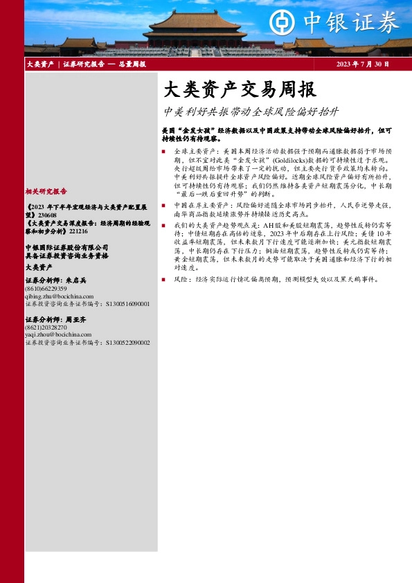 大类资产交易周报：中美利好共振带动全球风险偏好抬升