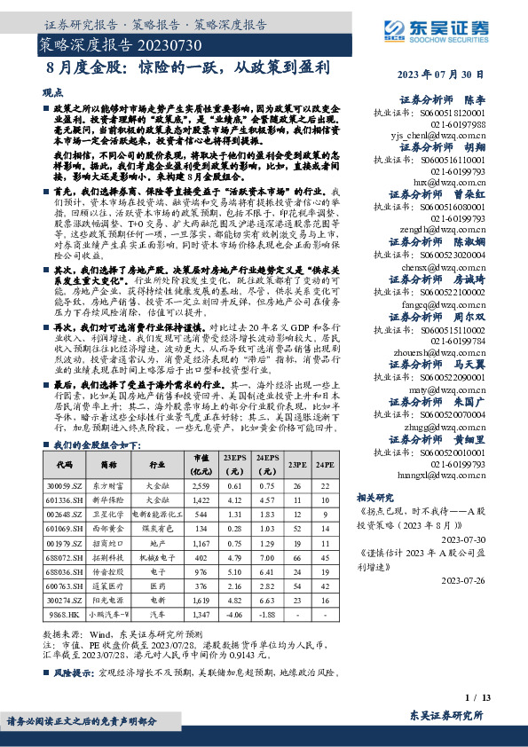 策略深度报告：8月度金股：惊险的一跃，从政策到盈利