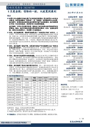 策略深度报告：8月度金股：惊险的一跃，从政策到盈利