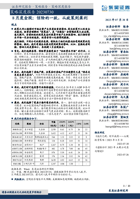 策略深度报告：8月度金股：惊险的一跃，从政策到盈利