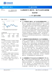 中小盘行业周报:大众集团背书小鹏汽车,G9平台共享打造智能电动车型