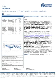 全球能源战略：资本支出双位数增长；多年LNG FID周期；买入全球石油服务板块