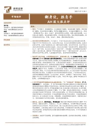 AH股大涨点评：翻身仗，胜负手