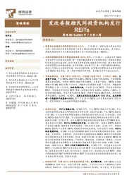 周观REITs2023年7月第4周：发改委鼓励民间投资机构发行REITs