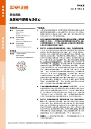 策略周报：政策信号提振市场信心