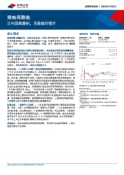 策略周聚焦：正向因素聚积，风险偏好提升