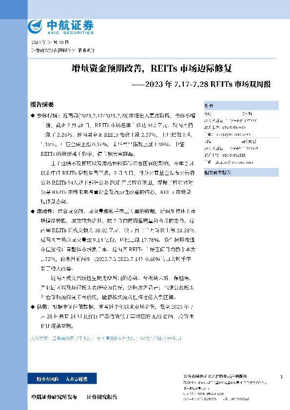 REITs市场双周报：增量资金预期改善，REITs市场边际修复