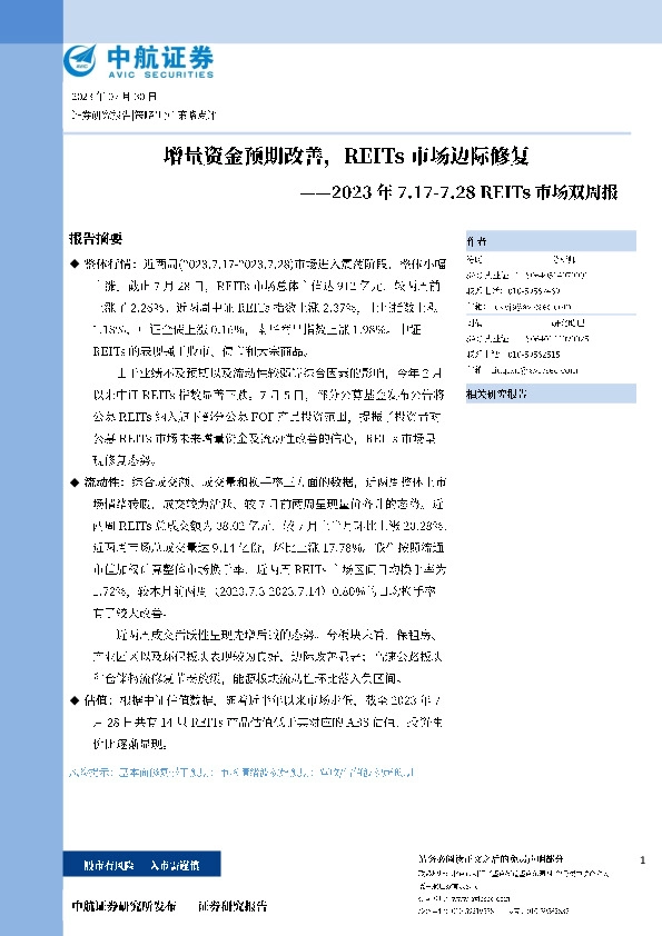 REITs市场双周报：增量资金预期改善，REITs市场边际修复