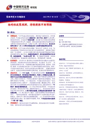结构性政策梳理，持续提振市场预期