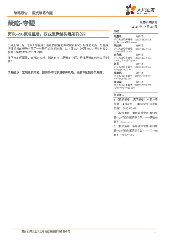 策略-专题：历次-2X标准差后，行业反弹结构是怎样的？