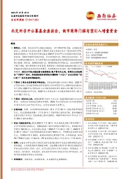 北交所周报：北交所召开公募基金座谈会，做市商降门槛有望引入增量资金