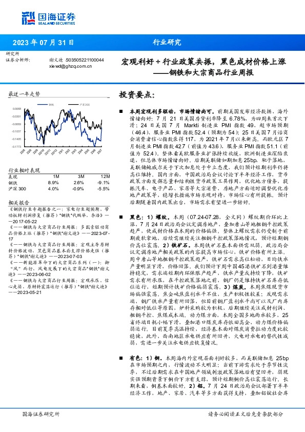 钢铁和大宗商品行业周报：宏观利好＋行业政策共振，黑色成材价格上涨