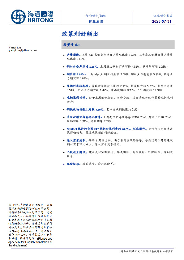 钢铁行业周报：政策利好频出
