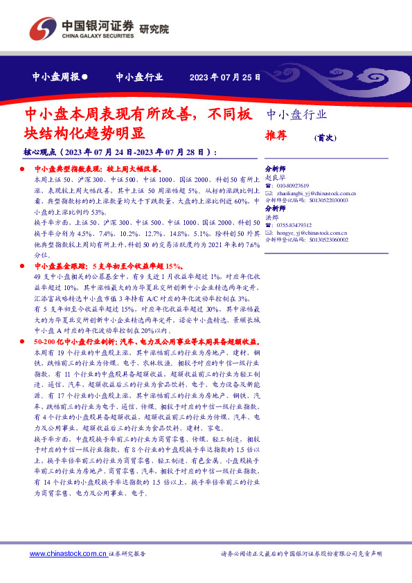 中小盘周报：中小盘本周表现有所改善，不同板块结构化趋势明显