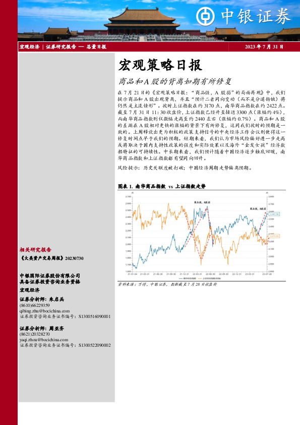 宏观策略日报：商品和A股的背离如期有所修复