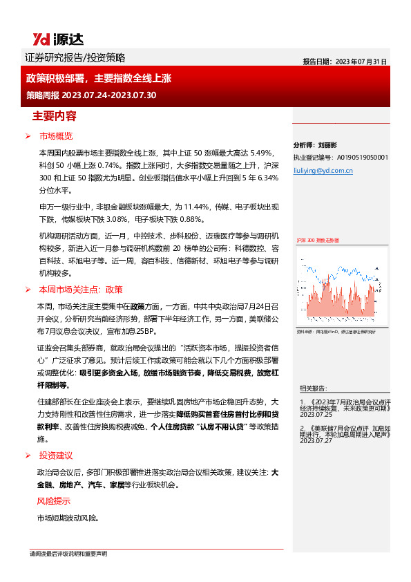 策略周报：政策积极部署，主要指数全线上涨