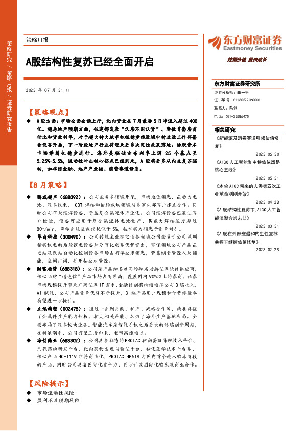 策略月报：A股结构性复苏已经全面开启