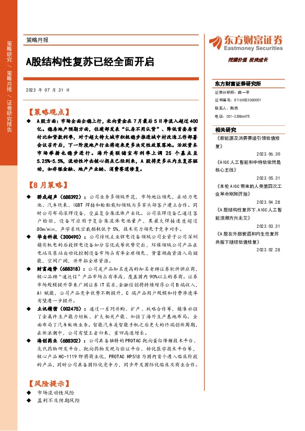 策略月报：A股结构性复苏已经全面开启