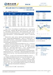 2023年8月金股组合及投资逻辑（2023年第8期）