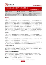 川财月度金股系列报告：川财证券金股2023年8月投资策略