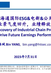 ESG&电新&公用行业景气度回升，业绩释放可期