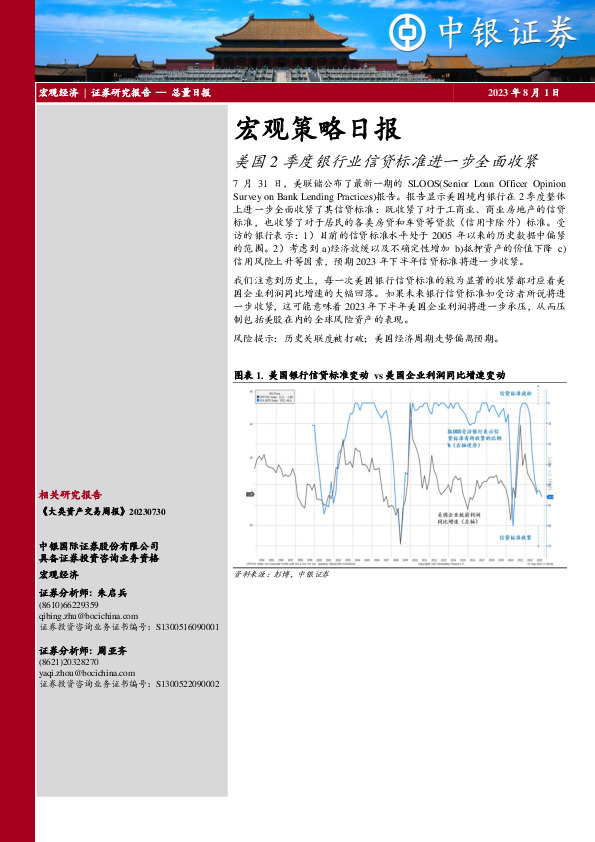 宏观策略日报：美国2季度银行业信贷标准进一步全面收紧