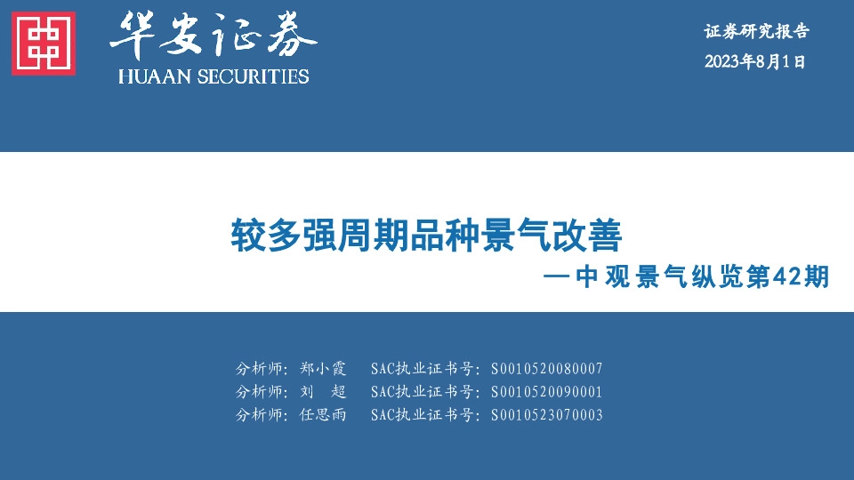 中观景气纵览第42期：较多强周期品种景气改善