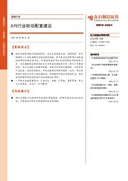 策略月报：8月行业轮动配置建议