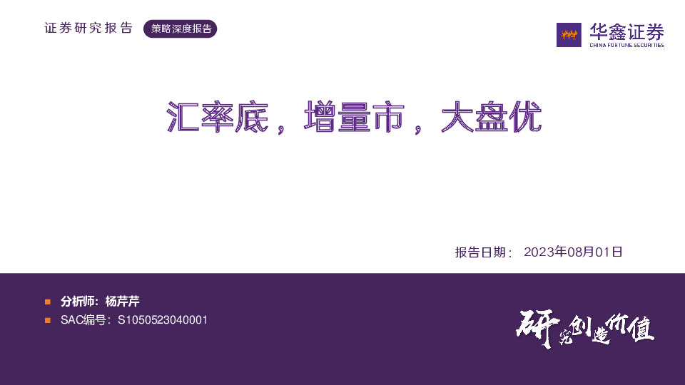 策略深度报告：汇率底，增量市，大盘优