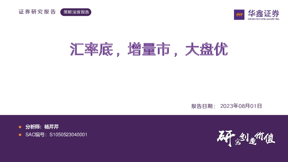 策略深度报告：汇率底，增量市，大盘优