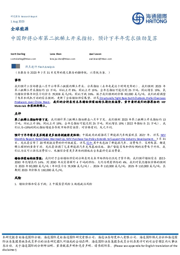 全球能源：中国即将公布第二批稀土开采指标，预计下半年需求强劲复苏