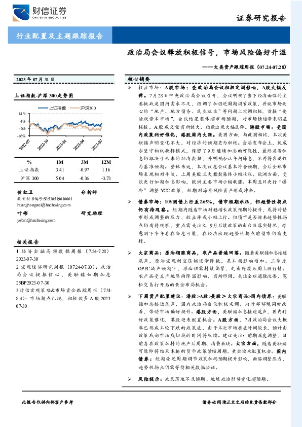 大类资产跟踪周报：政治局会议释放积极信号，市场风险偏好升温