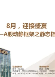 策略专题：A股动静框架之静态指标-8月，迎接盛夏