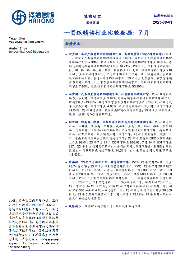 一页纸精读行业比较数据：7月