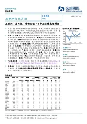 互联网7月月报：情绪回暖，2季度业绩或超预期