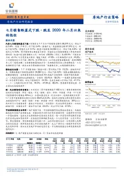 房地产行业研究报告：七月销售断崖式下跌，跌至2020年二月以来的低位