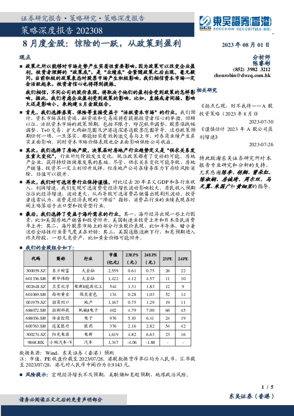 策略深度报告：8月度金股：惊险的一跃，从政策到盈利
