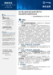 高收益债策略周报2023年第28期：央行提出建设高收益债专属平台 高收益债净价指数先跌后涨