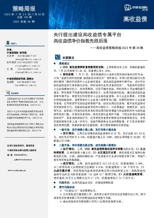 高收益债策略周报2023年第28期：央行提出建设高收益债专属平台 高收益债净价指数先跌后涨