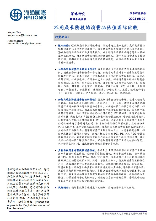 策略专题报告：不同成长阶段的消费品估值国际比较