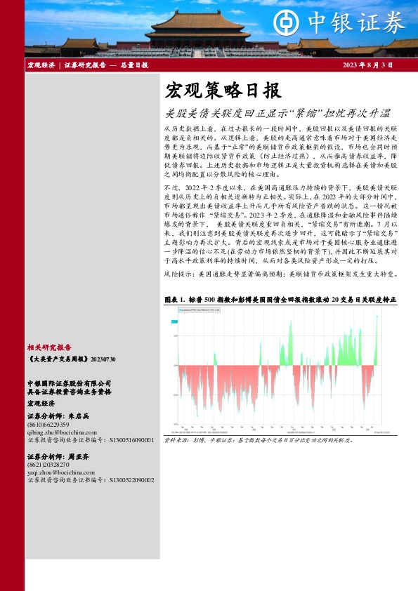宏观策略日报：美股美债关联度回正显示“紧缩”担忧再次升温
