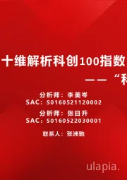 “科创牛”系列八:十维解析科创100指数