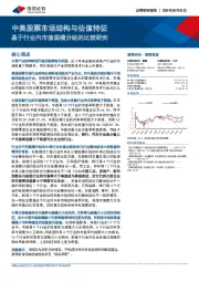 中美股票市场结构与估值特征：基于行业内市值规模分组的比较研究
