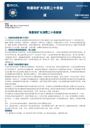 策略专题研究报告：恢复和扩大消费二十条解读