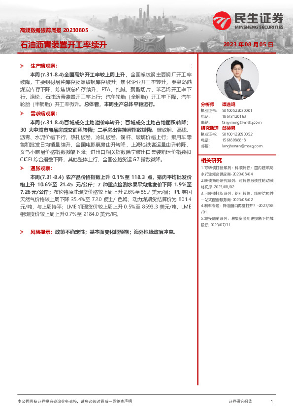 高频数据跟踪周报：石油沥青装置开工率续升