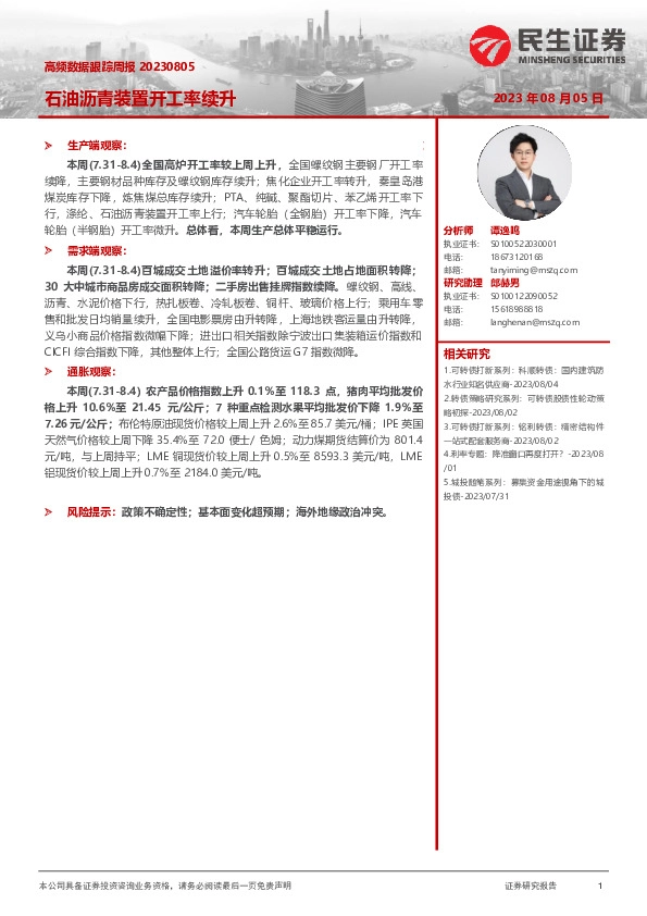 高频数据跟踪周报：石油沥青装置开工率续升