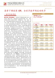 海外策略周报：惠誉下调美国IDR，全球多数市场波动较多