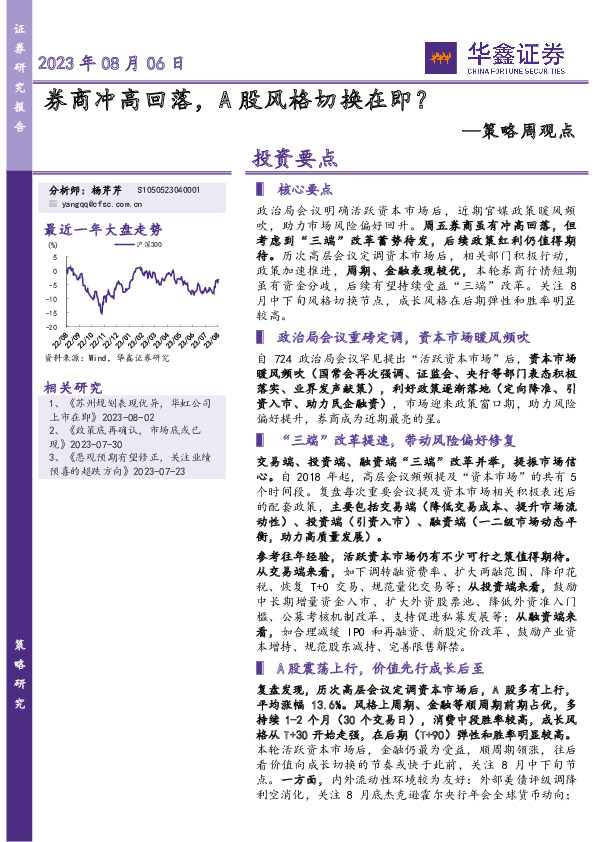 策略周观点：券商冲高回落，A股风格切换在即？