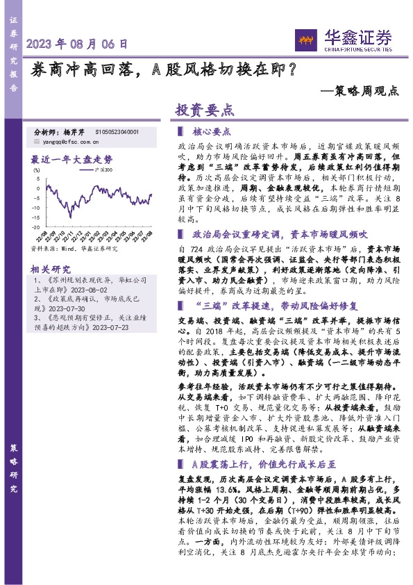 策略周观点：券商冲高回落，A股风格切换在即？