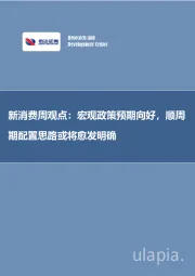 新消费周观点：宏观政策预期向好，顺周期配置思路或将愈发明确
